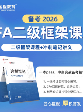 金程CFA一二三级冲刺笔记教材前导网课视频考前讲义资料备考2026