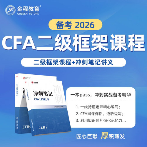 金程CFA一二三级冲刺笔记教材前导网课视频考前讲义资料备考2026