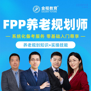金程教育FPP养老规划师网课银行保险内训课程实操技能展业培训