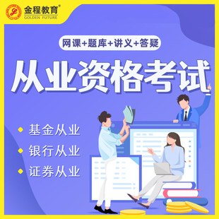 金程教育2025年基金证券银行从业资格考试网课资格证视频课程题库