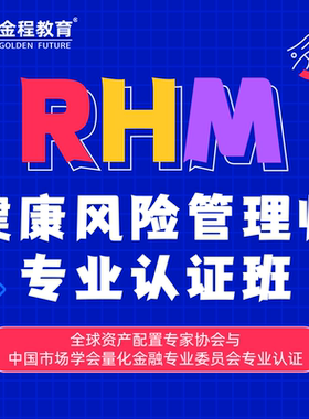 金程教育RHM健康风险管理师专业认证班网课保险营销理财规划课程