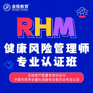 金程教育RHM健康风险管理师专业认证班网课保险营销理财规划课程