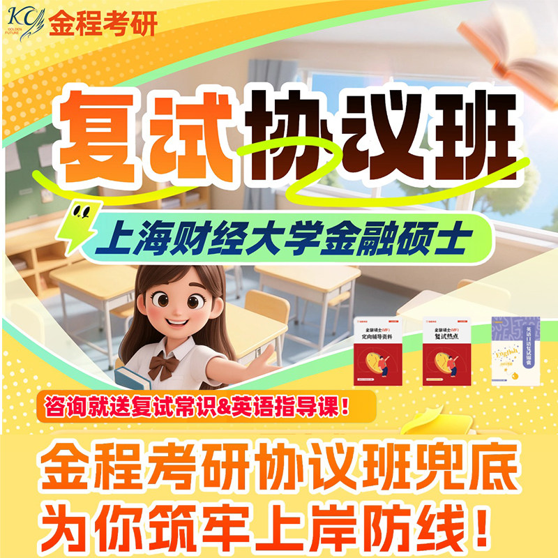 金程考研26上海财经大学金融硕士复试协议班面试模拟常识英语指导,教育培训,研究生辅导,淘宝优惠券,粉丝福利购,淘宝优惠卷