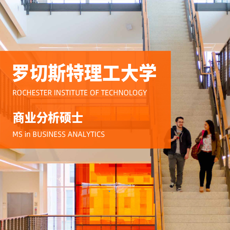 罗切斯特理工大学在职研究生商业分析硕士MBA海外免联考申请制