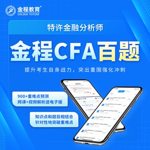 金程教育2023年CFA一二三级百题预测网课强化视频解析模考题讲义