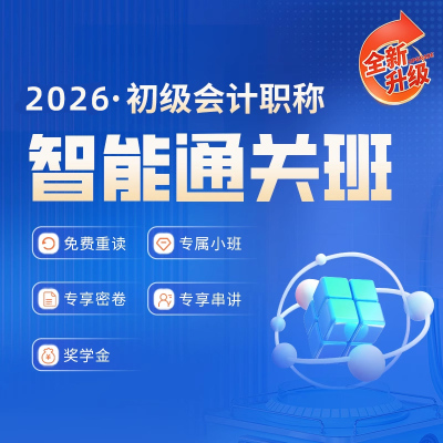 金程教育2026年初级会计职称网课智能通关班精讲录播直播答疑题库