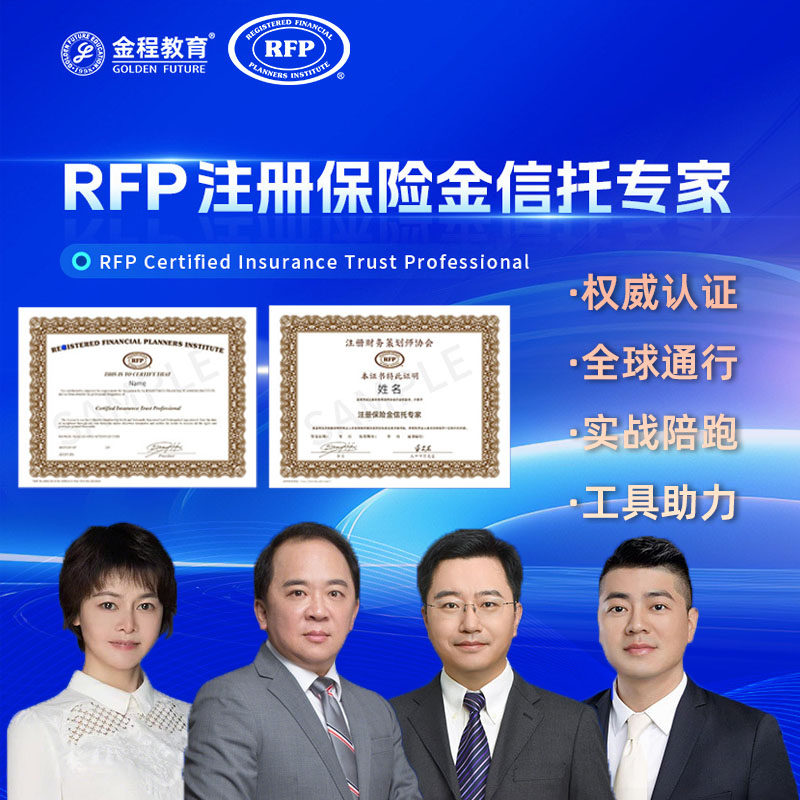 金程RFP注册保险金信托专家认证班网课陪跑实战高客营销展业工具