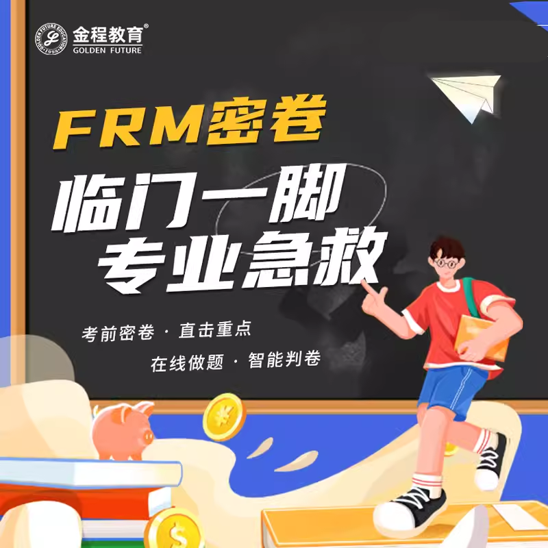 金程教育FRM一级二级考前密卷密押题在线机考模拟模考套卷