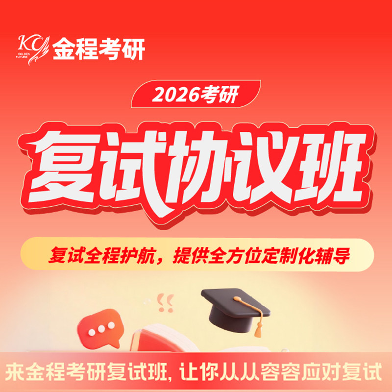 金程考研2026复试班面试指导模拟英语口语调剂辅导答辩技巧,教育培训,研究生辅导,淘宝优惠券,粉丝福利购,淘宝优惠卷