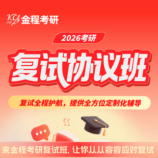 金程考研2026复试班面试指导模拟英语口语调剂辅导答辩技巧