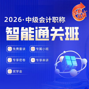 金程2026中级会计职称网课会计实务经济法财务管理课程题库讲义