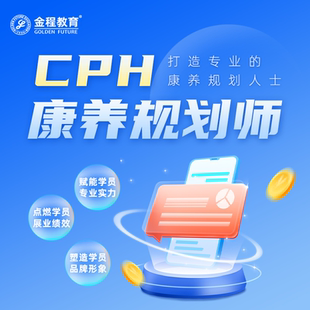 金程教育CPH康养规划师网课养老解决方案保险理财展业工具课程