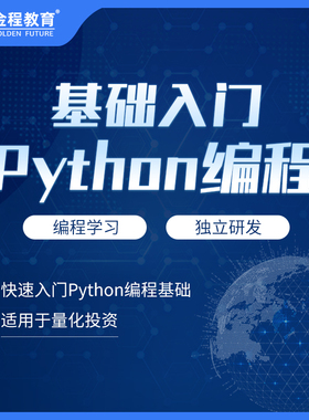 金程教育Python编程基础入门网课AQF量化金融风控建模趣味课