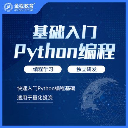 金程教育Python编程基础入门网课AQF量化金融风控建模趣味课