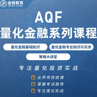 金程AQF量化金融分析师实盘投资交易策略风控实战Python数据分析