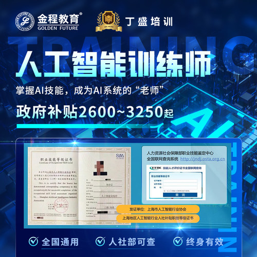 上海人社部AI人工智能训练师证书考试课程网课初高级职业技能培训