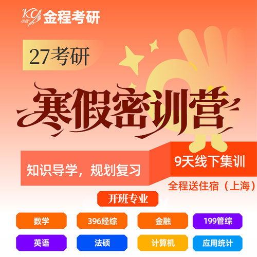 复旦大学旁 包住宿寒假密训营