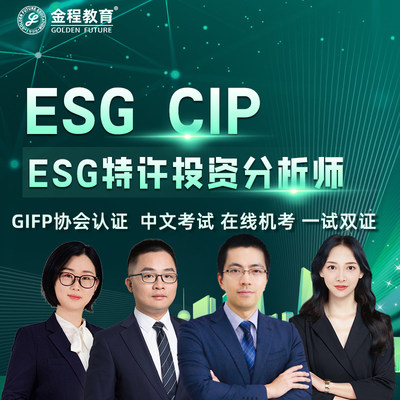 金程教育ESG CIP特许投资分析师网课纯享通关计划中文环境社会