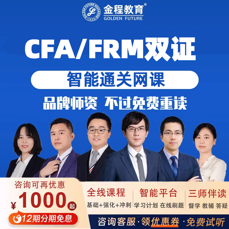 金程2024CFA一二三级FRM双证班网课金融分析师风险管理师课程