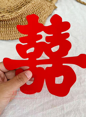 植绒喜字结婚专用不干胶贴嫁妆陪嫁贴大门囍字贴自粘带背胶小喜字