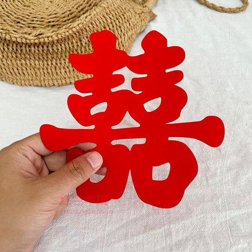 植绒喜字结婚专用不干胶贴嫁妆陪嫁贴大门囍字贴自粘带背胶小喜字