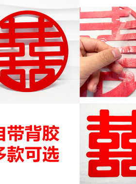 自粘喜字贴纸结婚装饰婚房布置门窗花婚礼植绒不干胶带背胶小囍字