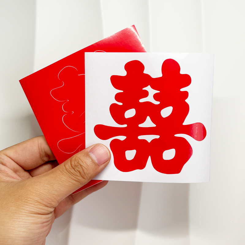 结婚专用喜字贴自粘带胶楼梯台阶喜婚礼布置婚房装饰不干胶小囍字