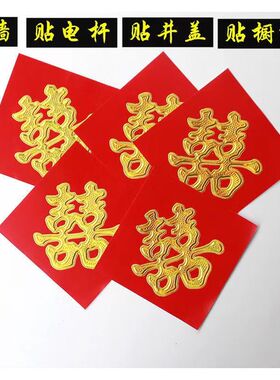 红纸喜字结婚金字双喜贴井盖酒店贴树婚庆烫金红色路引小喜字街喜