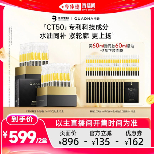 【李佳琦直播间】夸迪CT50稳肌轻龄悬油次抛