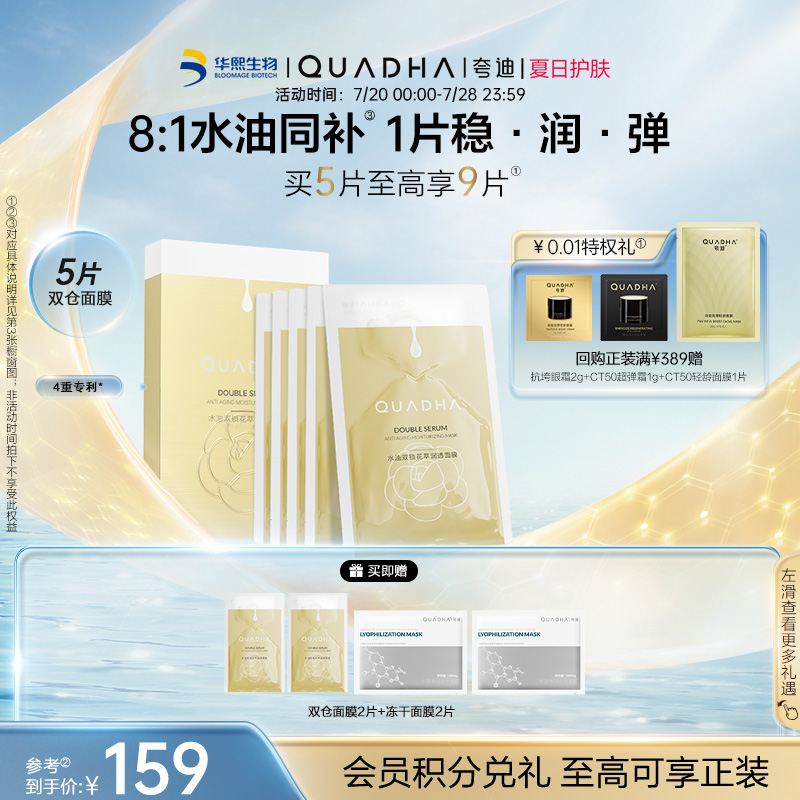 【官方正品】华熙生物夸迪双仓面膜水油双锁补水抗皱紧致贴片面膜