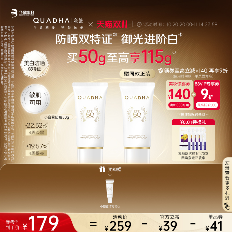华熙生物夸迪凝时焕白防晒SPF50+