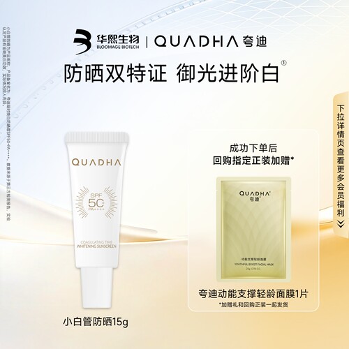 【U先试用】华熙生物夸迪凝时焕白防晒霜小白管15g SPF50+PA++++