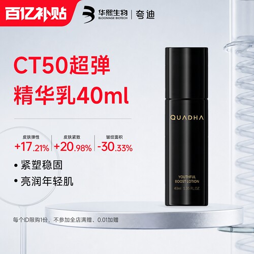 夸迪CT50超弹精华乳抗皱紧致乳液
