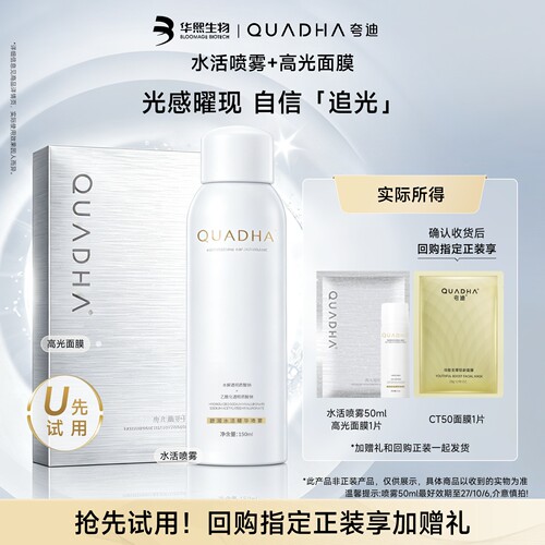 【星品尝鲜盒】华熙生物夸迪水活喷雾 高光面膜尝鲜组合装