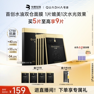 华熙生物夸迪CT50双仓面膜2.0动能支撑水油面膜抗皱