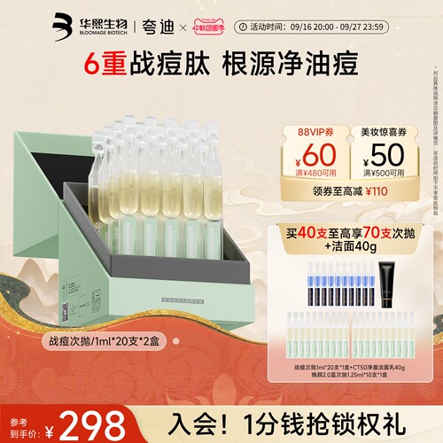 华熙生物夸迪战痘次抛精华液