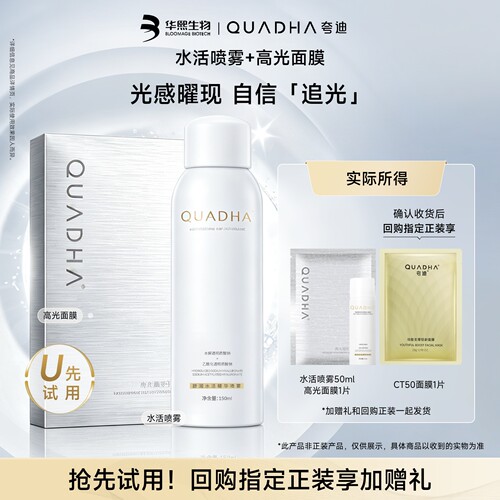 【星品尝鲜盒】华熙生物夸迪水活喷雾 高光面膜尝鲜组合装
