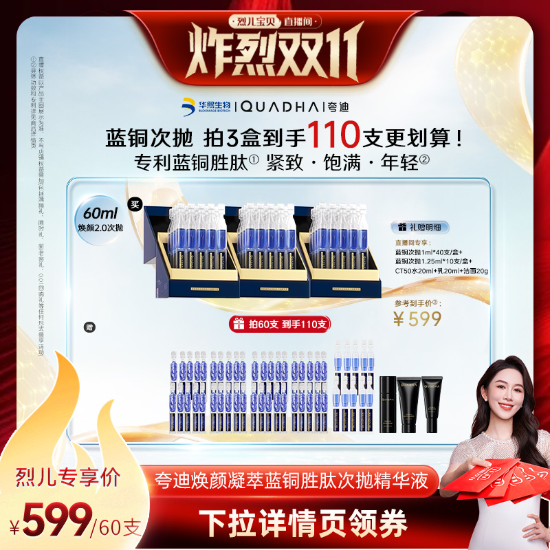 【烈儿宝贝直播间】夸迪焕颜蓝铜胜肽2.0次抛精华液
