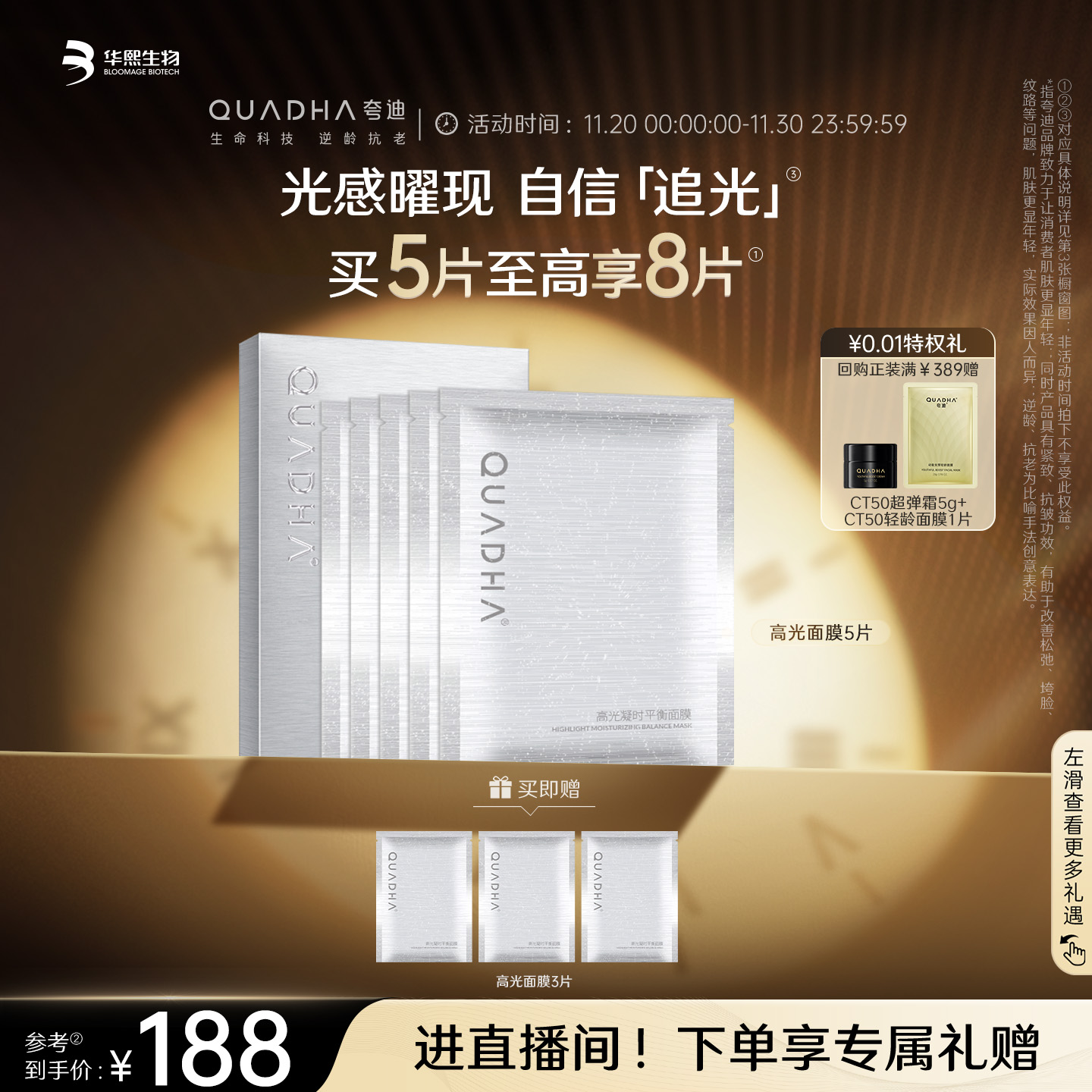 华熙生物夸迪高光面膜