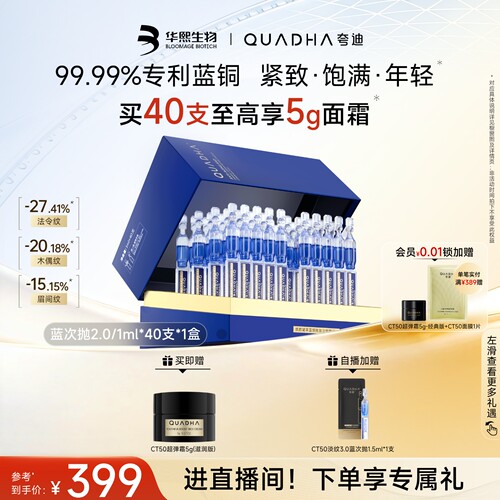 夸迪焕颜2.0蓝次抛精华液