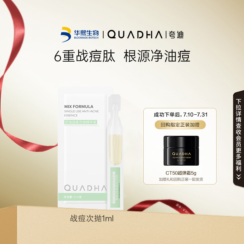 【U先】华熙生物夸迪控油祛痘战痘次抛精华液1ml