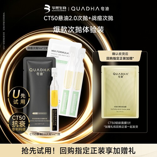 【U先试用】夸迪爆款次抛体验装CT50悬油次抛1支+战痘2支抗皱紧致