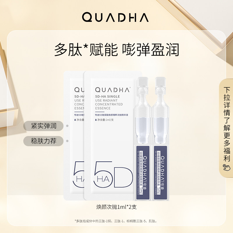 【U先】华熙生物夸迪5D玻尿酸焕颜次抛精华液1ml*2怎么样,好用不?