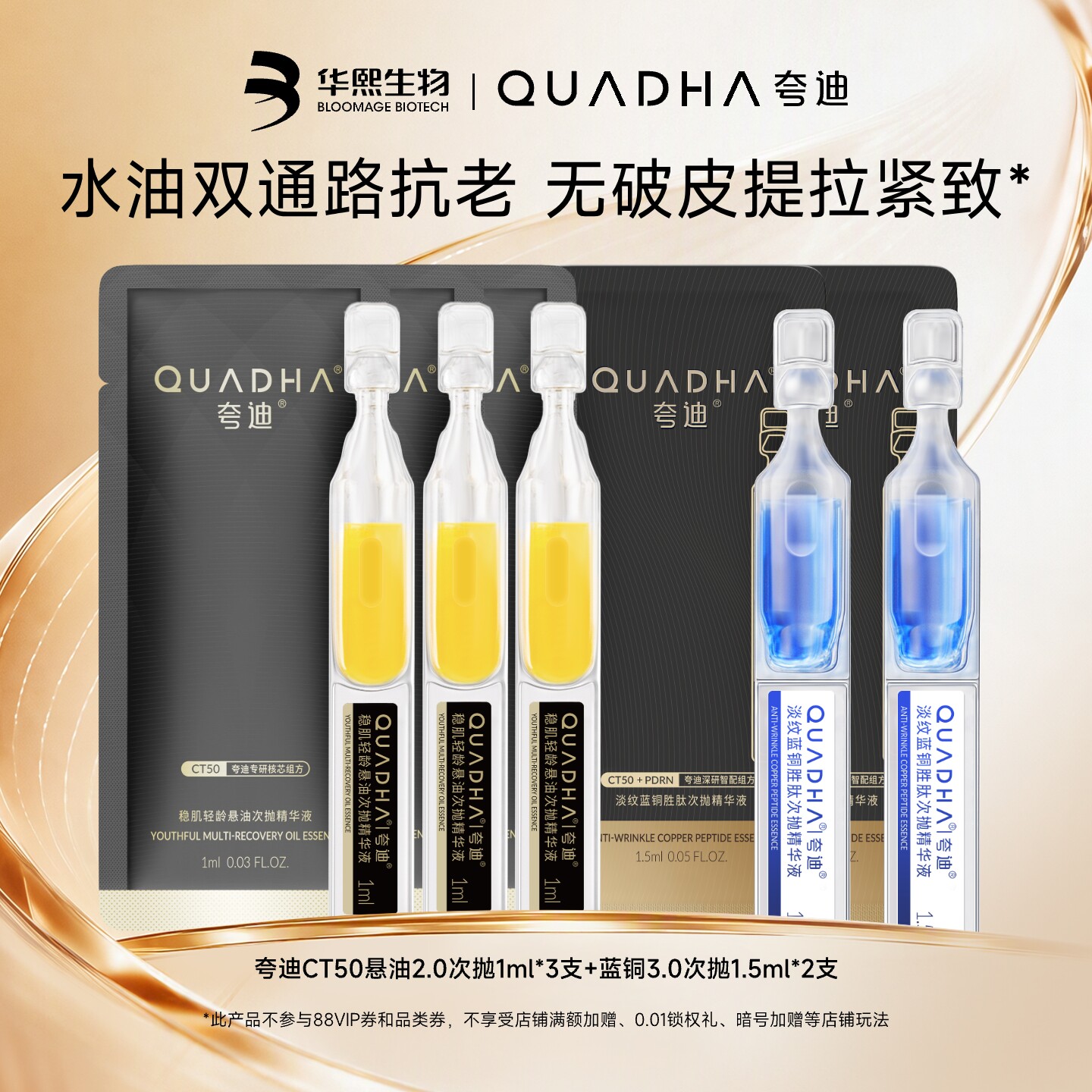【闪购专属】华熙生物夸迪CT50悬油2.0次抛3支+CT50蓝次抛2支