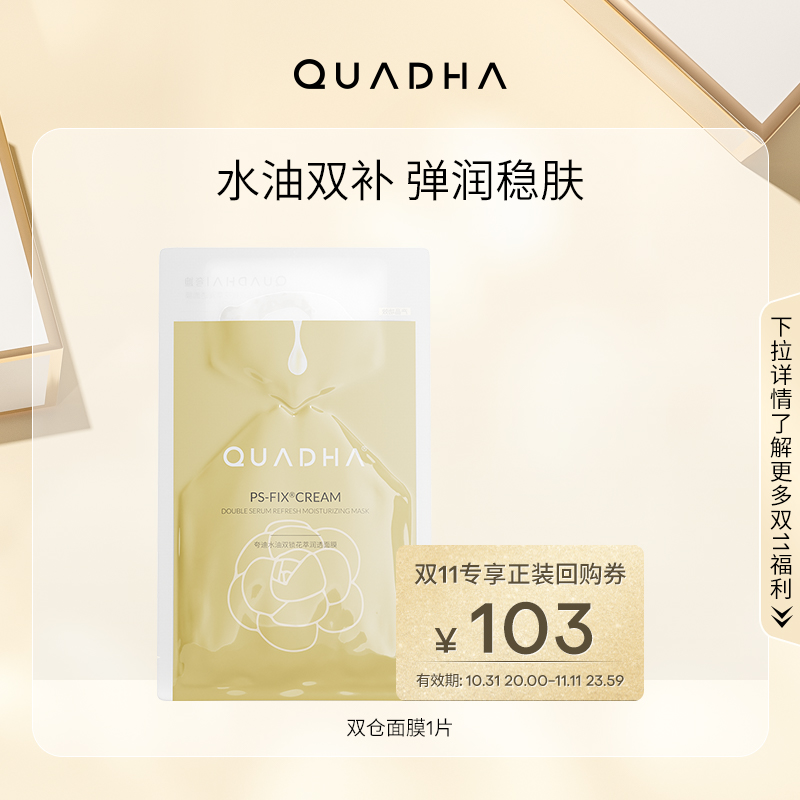 【U先】华熙生物夸迪新品5D玻尿酸山茶花双仓精华面膜1片