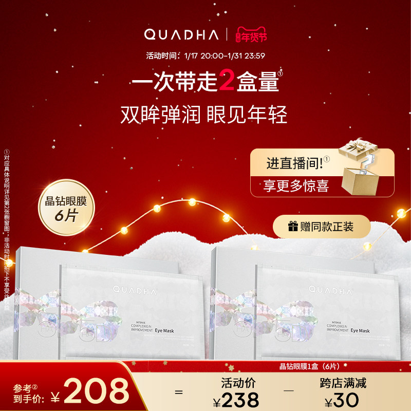 华熙生物夸迪晶钻紧致焕亮眼膜眼部补水保湿紧致眼膜贴