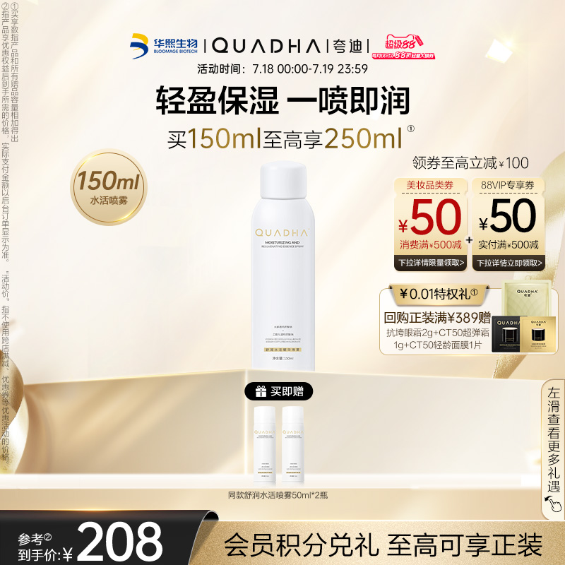 【立即抢购】华熙生物夸迪舒润水活精华玻尿酸保湿喷雾轻盈水润