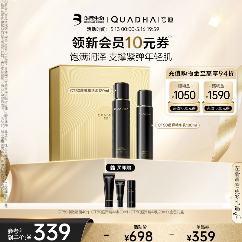 【520礼物】夸迪CT50超弹精华水乳霜洁面套装礼盒保湿抗皱护肤