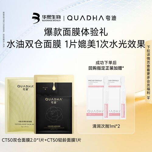 【U先试用】华熙生物夸迪CT50双仓面膜2.0 轻龄面膜尝鲜组合