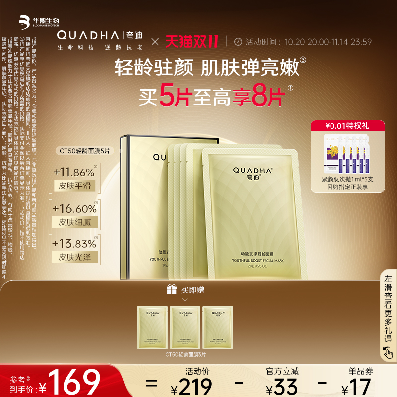 【双11现货狂欢】华熙生物夸迪CT50动能支撑轻龄面膜紧致抗皱护肤